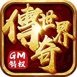 传奇世界之仗剑天涯H5（GM打怪爆红包）