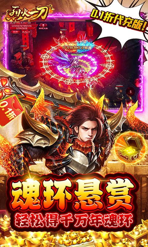烈火一刀（0.1折代充版）游戏截图-5