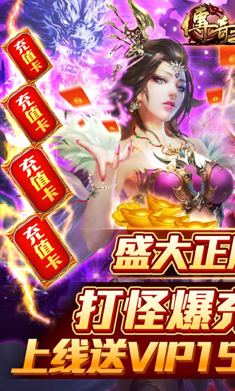 传奇世界之仗剑天涯H5（GM打怪爆红包）游戏截图-1