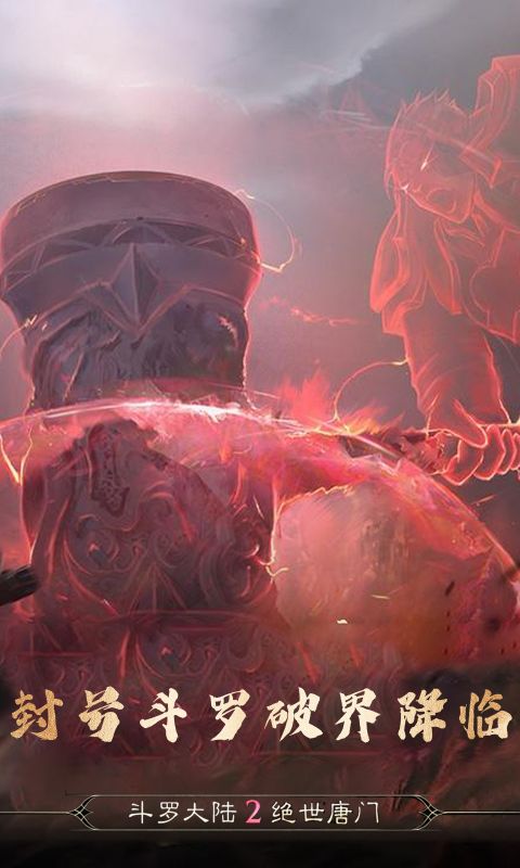 斗罗大陆2绝世唐门破解版无限钻石
