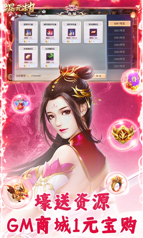 混元劫（GM扶持版）游戏截图-2
