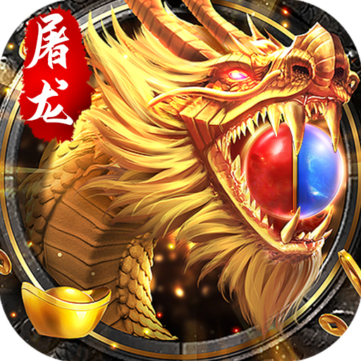 屠龙决战沙城（战魂觉醒）