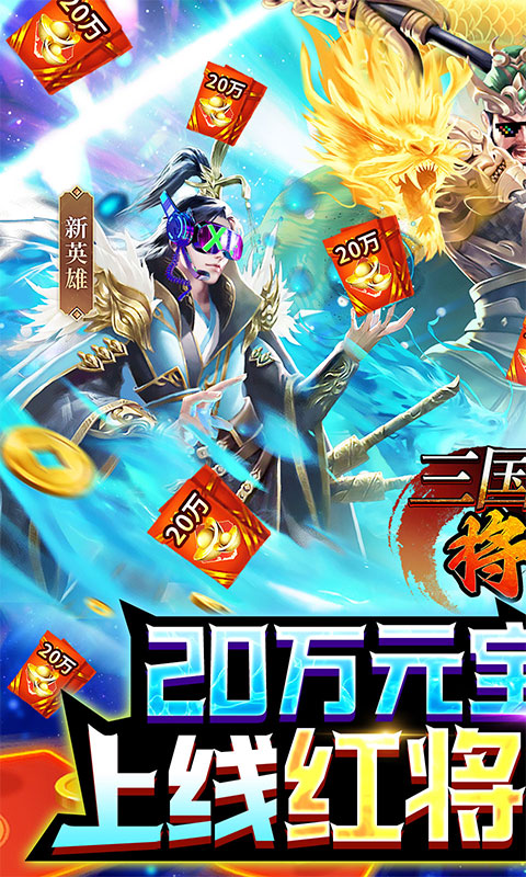 三国将魂（红将关羽免费）游戏截图-1