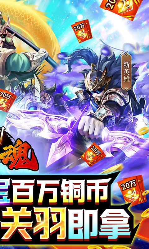 三国将魂（红将关羽免费）游戏截图-2