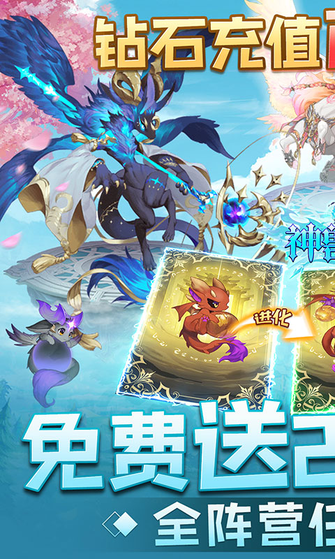 神兽连萌（破底0.1送20星魔龙）游戏截图-1