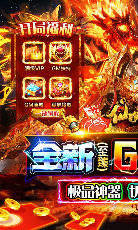 仙侠传奇（GM至臻金装打金）游戏截图-1