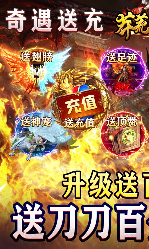 莽荒传奇（送充超超超变）游戏截图-1