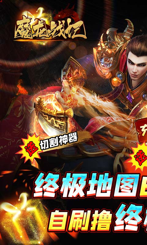 魔龙战记（自刷boss撸万充）游戏截图-1