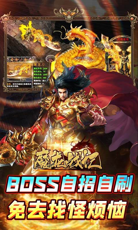 魔龙战记（自刷boss撸万充）游戏截图-3