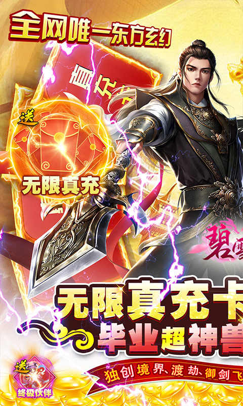 碧雪情天3D（超神兽毕业全免）游戏截图-1