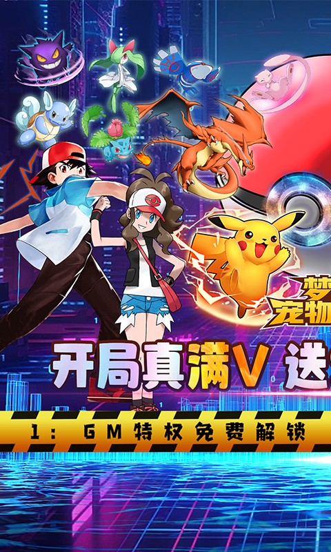 梦幻宠物联盟（送SS+暗黑超梦）游戏截图-1