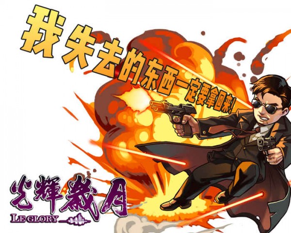 光辉岁月游戏截图-3