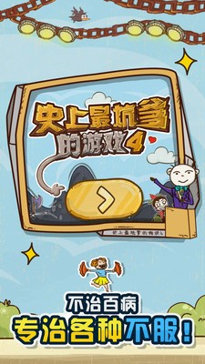 史上最坑爹的游戏4游戏截图-3