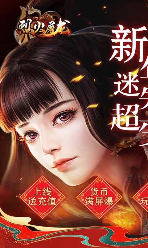烈火屠龙（兔年智能刷充）游戏截图-1