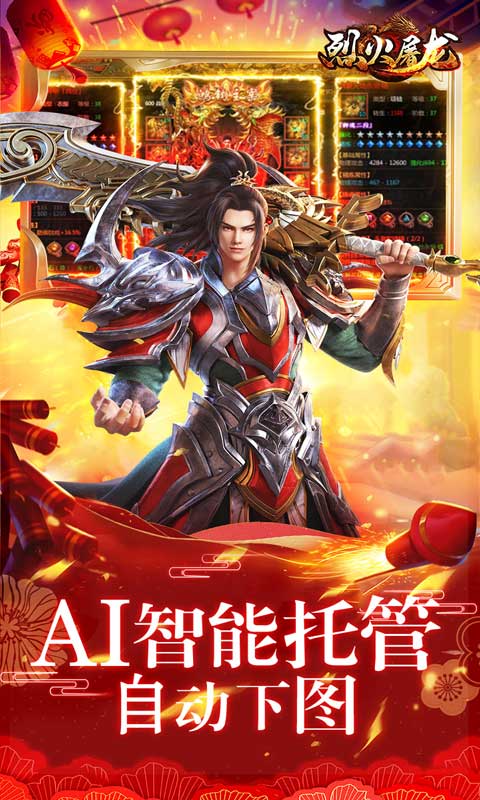 烈火屠龙（兔年智能刷充）游戏截图-4