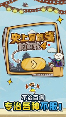 史上最坑爹的游戏4游戏截图-4