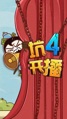 史上最坑爹的游戏4游戏截图-1