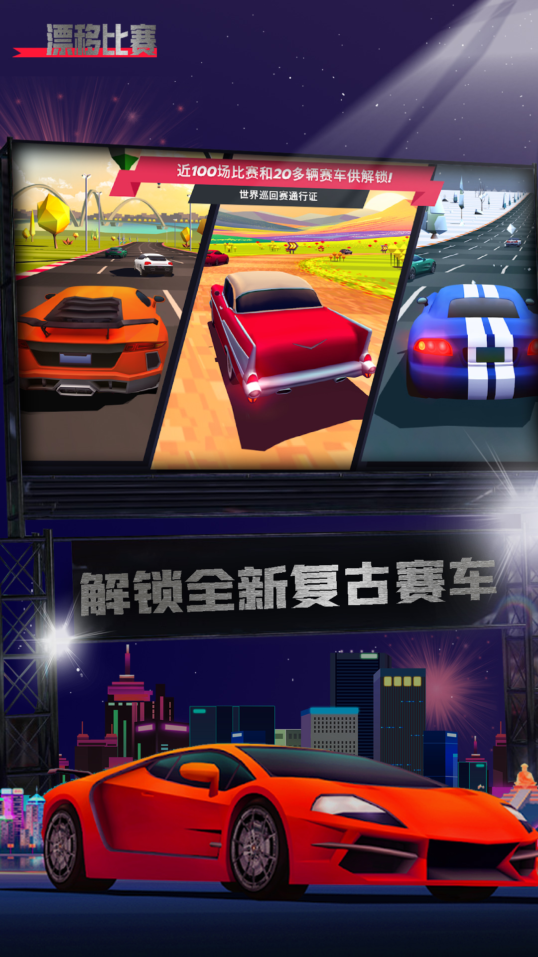 漂移比赛游戏游戏截图-2