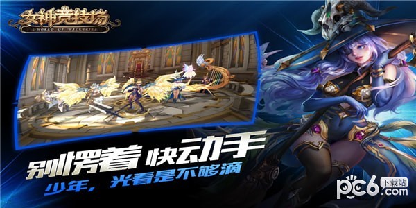 女神竞技场九游版游戏截图-1