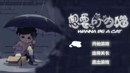 想要成为猫游戏截图-4