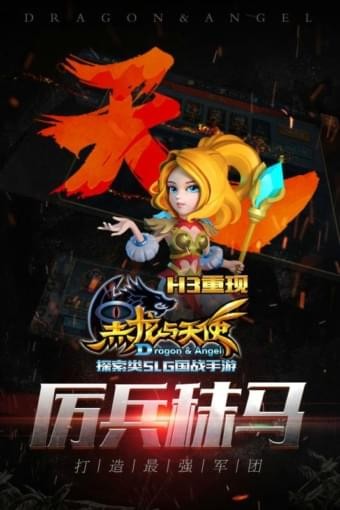 黑龙与天使游戏截图-1
