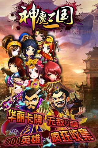 神魔三国游戏截图-1
