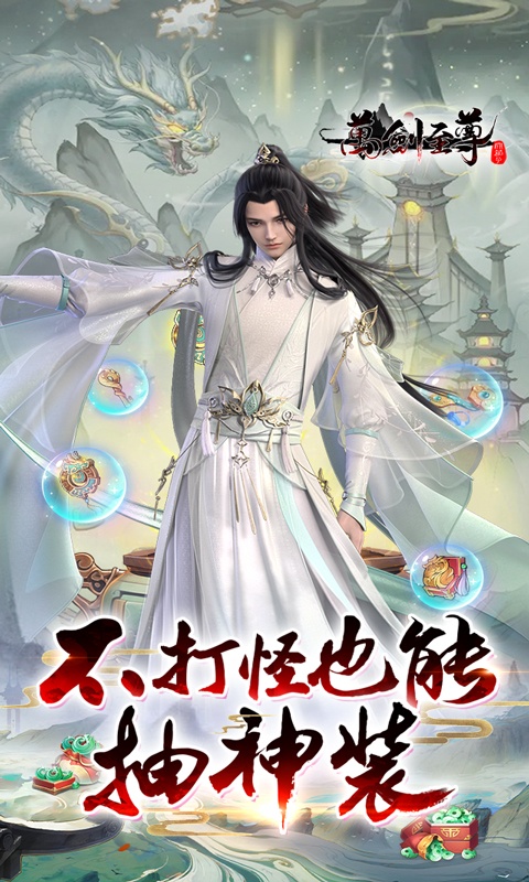 万剑至尊（0.1折古剑开箱）游戏截图-1
