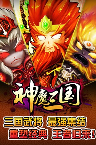 神魔三国游戏截图-5