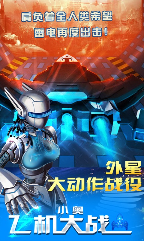 小奥飞机大战游戏截图-3