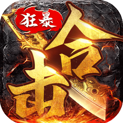 狂暴传奇至尊合击