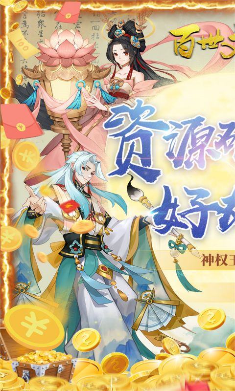 百世文华录（免氪互刷）游戏截图-1