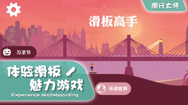 滑行大师游戏截图-4