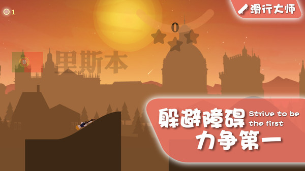 滑行大师游戏截图-3