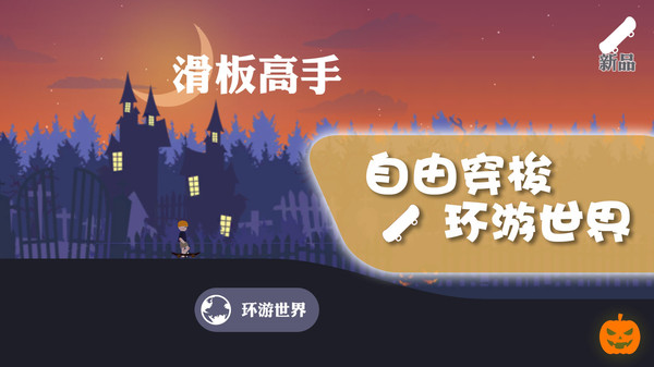 滑行大师游戏截图-2