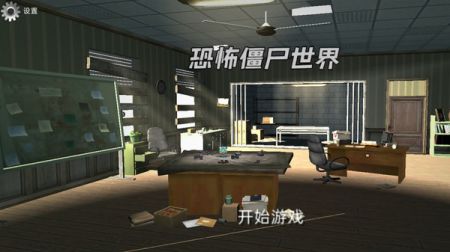 恐怖僵尸世界游戏截图-1