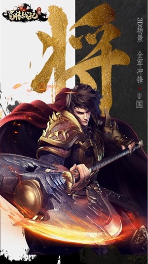 蜀将战记游戏截图-2