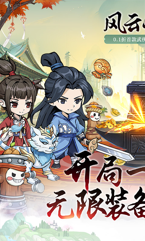风云七剑（0.1折武侠开箱）游戏截图-1
