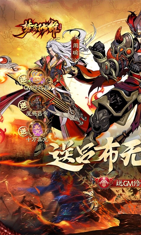 梦幻七雄（送吕布无限提充）游戏截图-1