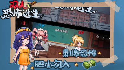 双人恐怖逃生游戏截图-3