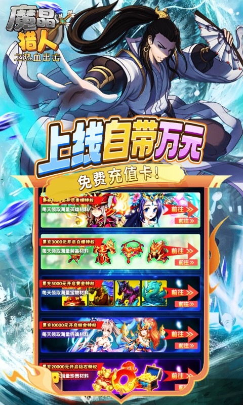 魔晶猎人之热血出击（0.1自选紫金无限充）游戏截图-3