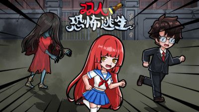 双人恐怖逃生游戏截图-1