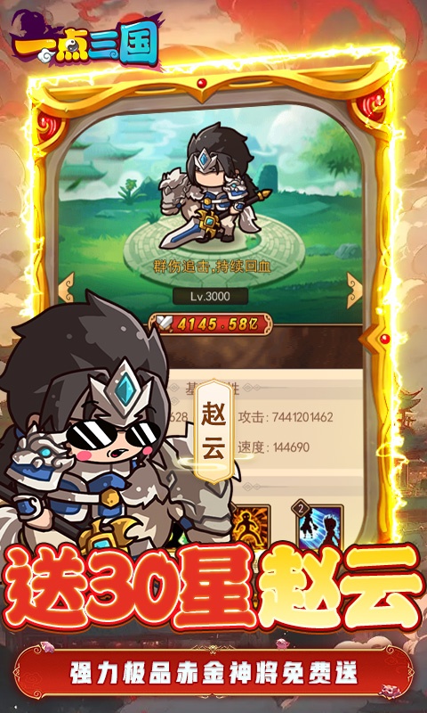 一点三国免费首充下载