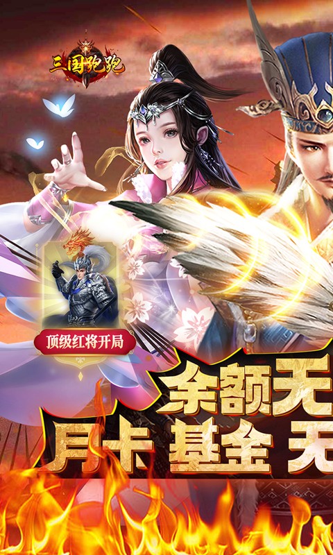 三国跑跑（余额无限刷充）游戏截图-1
