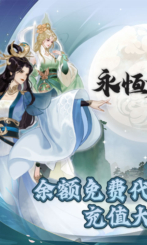 永恒修仙（余额代付无限刷）游戏截图-1