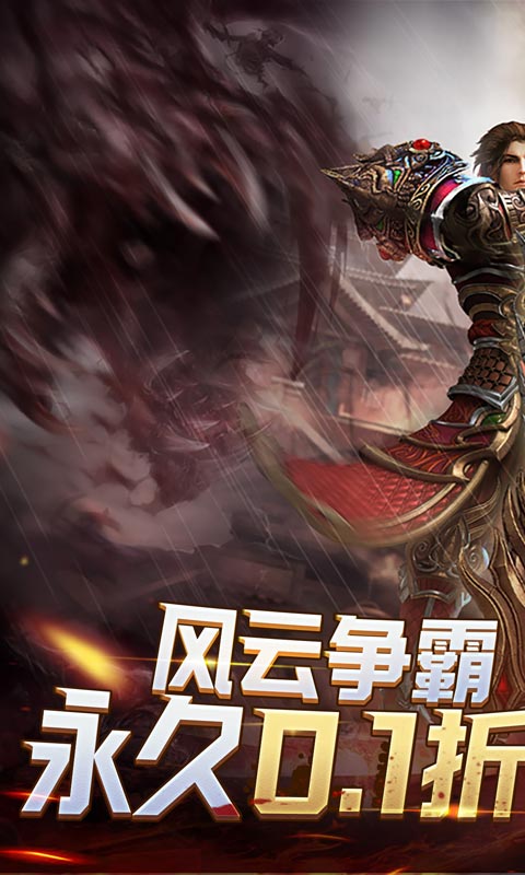 屠龙烈火（无限0.1折）游戏截图-1