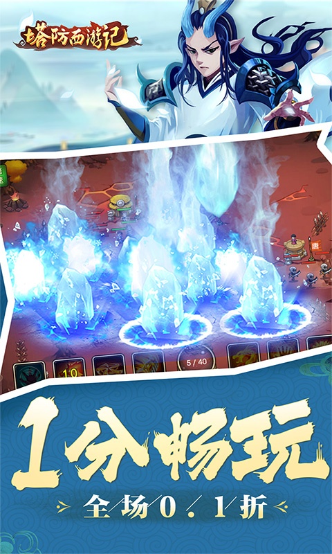 塔防西游记（全场0.1折）游戏截图-4