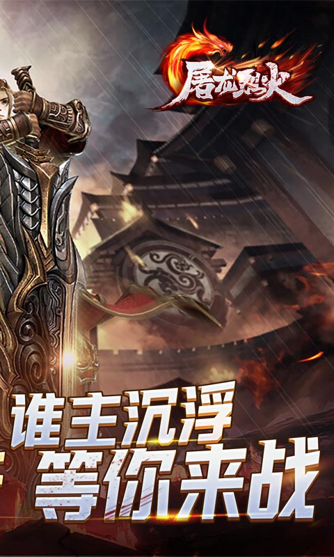 屠龙烈火（无限0.1折）游戏截图-2