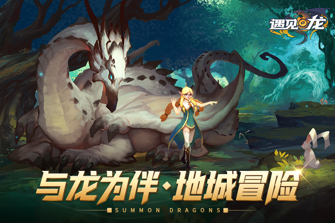 遇见龙手游游戏截图-1