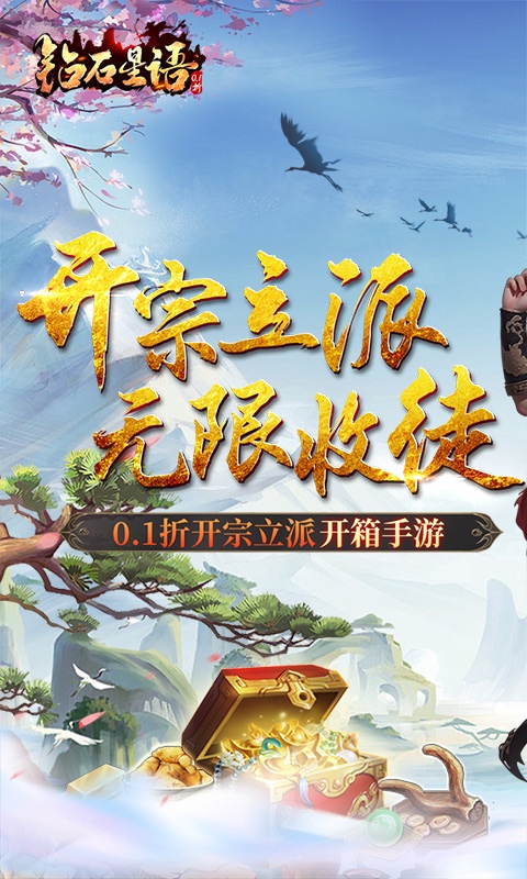 钻石星语（0.1折开宗立派）游戏截图-1
