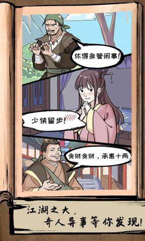 不正经江湖游戏截图-4